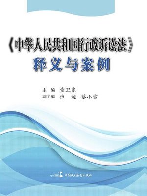 cover image of 《中华人民共和国行政诉讼法》释义与案例